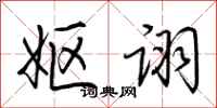荆霄鹏妪诩行书怎么写