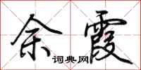 荆霄鹏余霞行书怎么写