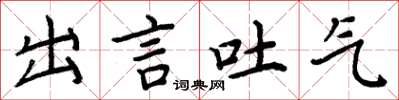 周炳元出言吐气楷书怎么写