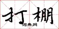 周炳元打棚楷书怎么写