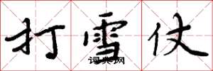 周炳元打雪仗楷书怎么写