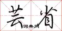 荆霄鹏芸省行书怎么写