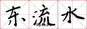周炳元东流水楷书怎么写