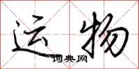 荆霄鹏运物行书怎么写