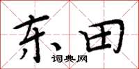 周炳元东田楷书怎么写