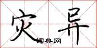 荆霄鹏灾异行书怎么写