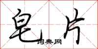 荆霄鹏皂片行书怎么写