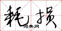 王冬龄耗损草书怎么写