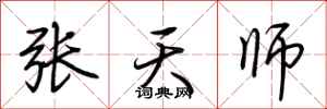 荆霄鹏张天师行书怎么写