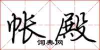 荆霄鹏帐殿行书怎么写