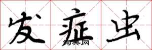 周炳元发症虫楷书怎么写