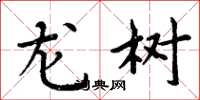 周炳元龙树楷书怎么写