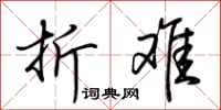荆霄鹏折难行书怎么写