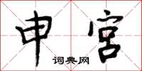 周炳元申宫楷书怎么写