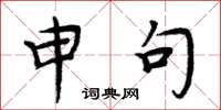 周炳元申句楷书怎么写