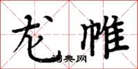 周炳元龙帷楷书怎么写