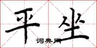 周炳元平坐楷书怎么写