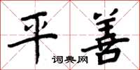 周炳元平善楷书怎么写