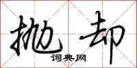 荆霄鹏抛却行书怎么写