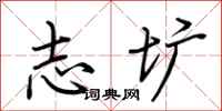 荆霄鹏志圹行书怎么写