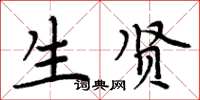 周炳元生贤楷书怎么写