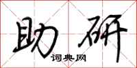 荆霄鹏助研行书怎么写