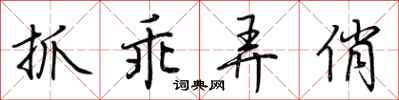 荆霄鹏抓乖弄俏行书怎么写