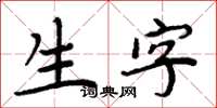 周炳元生字楷书怎么写