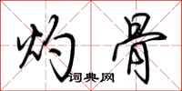 荆霄鹏灼骨行书怎么写