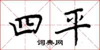 周炳元四平楷书怎么写