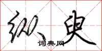 荆霄鹏纵臾行书怎么写