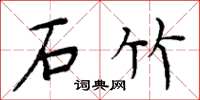 周炳元石竹楷书怎么写