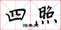 周炳元四照楷书怎么写