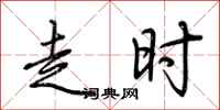 荆霄鹏走时行书怎么写