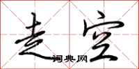 荆霄鹏走空行书怎么写