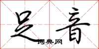 荆霄鹏足音行书怎么写