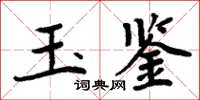 周炳元玉鉴楷书怎么写