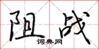 荆霄鹏阻战行书怎么写