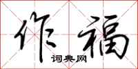 荆霄鹏作福行书怎么写