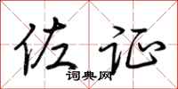 荆霄鹏佐证行书怎么写