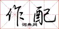 荆霄鹏作配行书怎么写