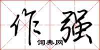 荆霄鹏作强行书怎么写