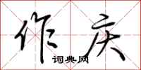 荆霄鹏作庆行书怎么写
