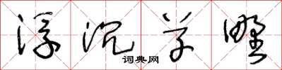 王冬龄浮沉草野草书怎么写