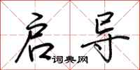 荆霄鹏启导行书怎么写