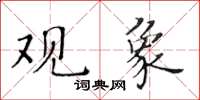 黄华生观象楷书怎么写