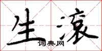 周炳元生滚楷书怎么写