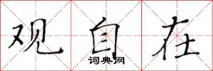 黄华生观自在楷书怎么写