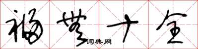 王冬龄福无十全草书怎么写