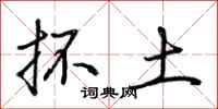 荆霄鹏抔土行书怎么写